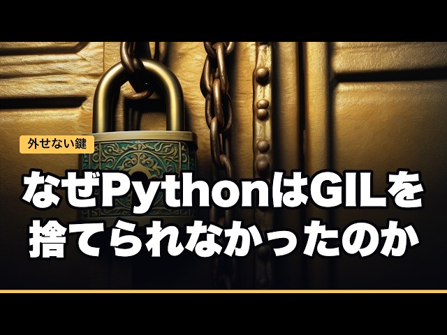なぜPythonはGILを捨てられなかったのか — 三十年かけて外されなかった鍵
