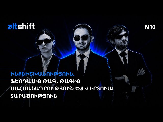 ALT SHIFT 10 | ԻՆՔՆԻՇԽԱՆՈՒԹՅՈՒՆ. ֆեոդալից թագ, թագից սահմանադրություն և վիրտուալ տարածություն
