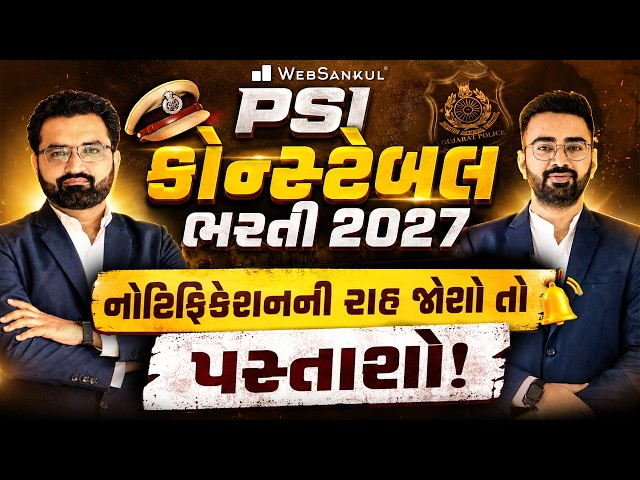 PSI & Constable Bharti 2027 | નોટિફિકેશનની રાહ જોશો તો પસ્તાશો! | WebSankul Clips