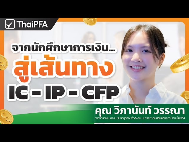 นักศึกษากับเส้นทางนักวางแผนการเงิน I ThaiPFA รีวิว EP.8