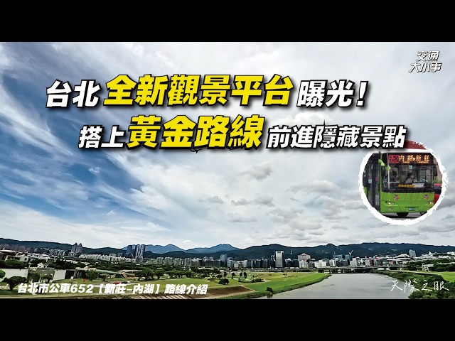 2026年台北最新觀景平台、隱藏景點大公開！啟用至今僅一個月｜搭車從新莊到內湖，一條公車的60年逆襲史，蛻變成班班爆滿的路線｜《搭公車旅行趣》652【新莊～內湖】｜交通大小事
