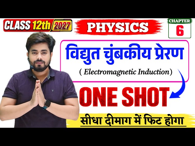 Class 12 Physics Chapter 6 One Shot 2027 | विधुत चुंबकीय प्रेरण One Shot | Electromagnetic Induction