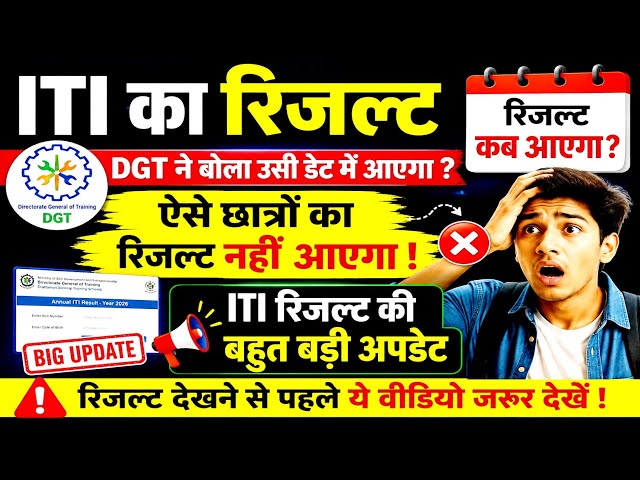 ITI Result 2026 Kab Aayega | ITI Result 2026 | ITI Exam 