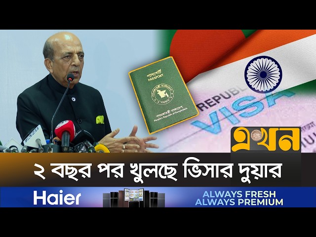 বাংলাদেশিদের জন্য ভারতীয় ট্যুরিস্ট ভিসা চালুর ঘোষণা | Indian Visa | Tourist Visa | Ekhon TV