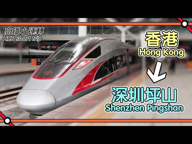 🚄 Changing direction midway! Hong Kong West Kowloon to Shenzhen Pingshan China High-Speed Rail ride
