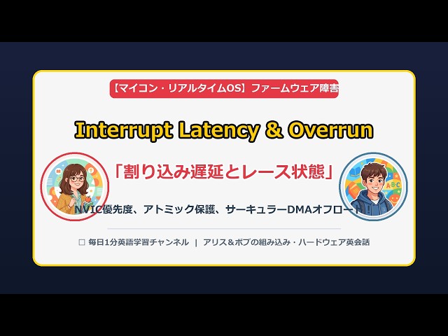 【リアルタイムOS・組み込み】割り込み遅延（Latency）とレース状態のバグ解析英語