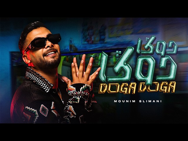 Mounim Slimani - DOGA DOGA (Official Music Video) | منعم سليماني - دوكا دوكا