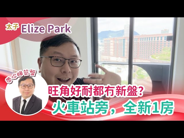 【和你追盤】Elize Park｜1房B室，搶首租 go go go ❤️