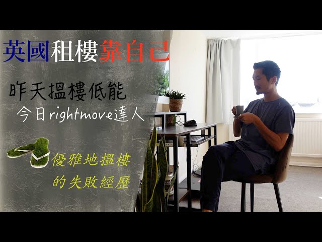 昨天搵樓低能，今日rightmove 達人。在英國兩星期，由乜都唔知到成功租樓經歷。