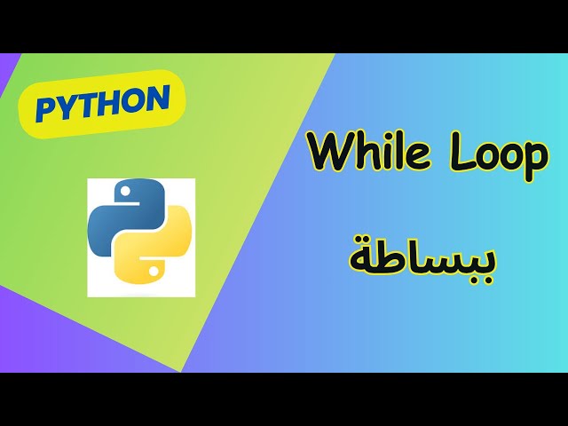 كيف تكرر الكود في Python باستخدام  while loop  | Learn Python In Arabic