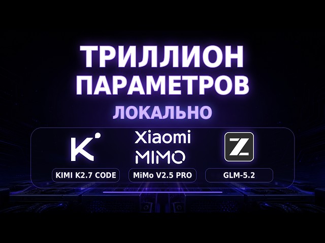 LOCAL Launch of Giants: Kimi K2.7, GLM 5.2, and MiMo V2.5 PRO
