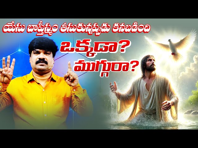 యేసు బాప్తీస్మం తీసుకున్నప్పుడు కనబడింది ఒక్కడా? ముగ్గురా? / @VKRGOSPELMEDIA