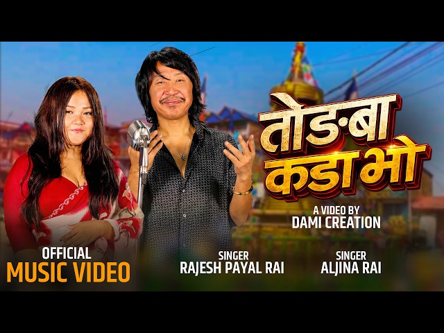 Rajesh Payal Rai X Aljina Rai | Tongba Kada Vo | D.P. Khanal | 2026