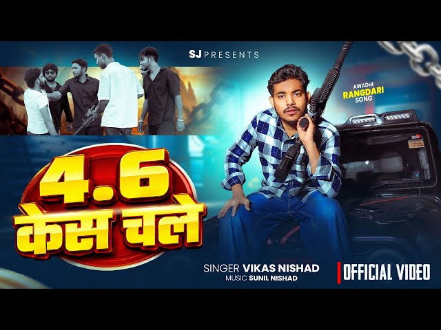 4-6 केस ना चले | केस चले | Vikas Nishad | New Awadhi Song 2026 | Vikas Nishad 