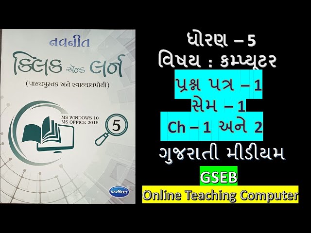 std  - 5 computer sem - 1 prashnpatr  gujarati medium  #OnlineTeachingComputer dhoran 5 computer