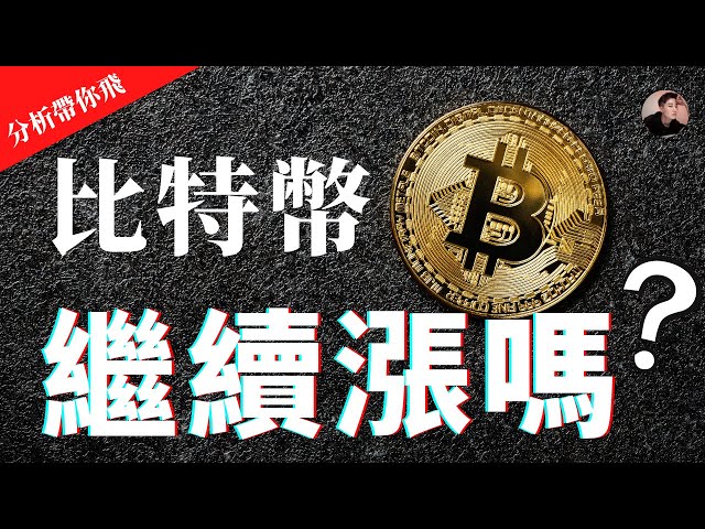 BTC 比特幣 突破三角形了 是否可以繼續上漲？先回調？42000關鍵阻力價位！又是馬斯克？【分析帶你飛】| Nicky帶你飛【Winnance】