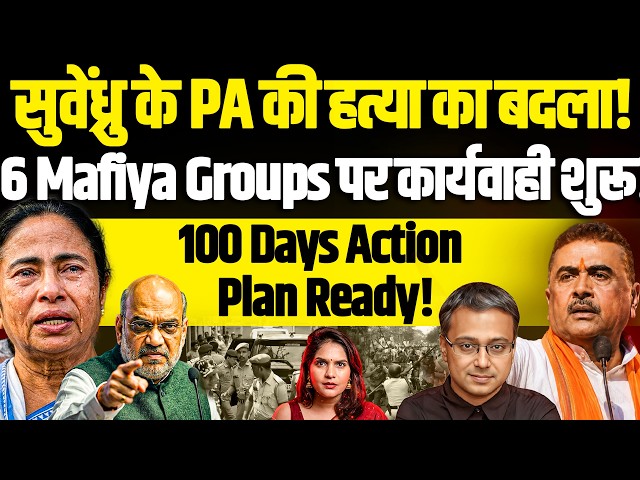 सुवेंध्रु PA का बदला! 6 mafiya group पर कार्यवाही !100 Days Action Plan Ready! Shamik Moitra