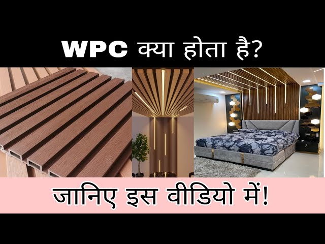 WPC क्या होता है?"WPC Panel का पूरा सच!"#viral #home #wpc #trending #ecofriendly