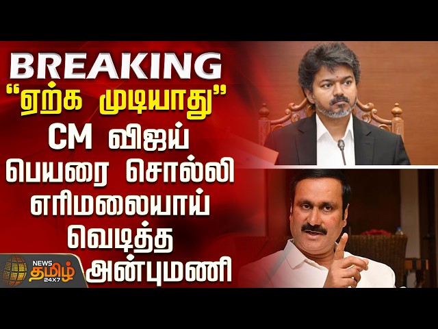 #BREAKING || CM Vijay Speech | Anbumani | "Cannot Accept This" - Anbumani slams CM Vijay