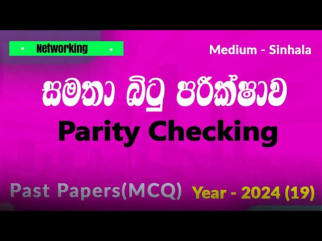 AL ICT 2024 MCQ 19 | Parity Checking Sinhala | Error Detection in Data Communication A/L ICT 2025