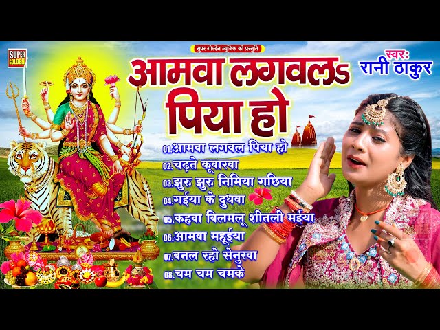 Amwa Lagawala Piya Ho | Dj Devigeet 2025 | Bhojpuri Bhakti | Rani Thakur Devigeet Jukebox