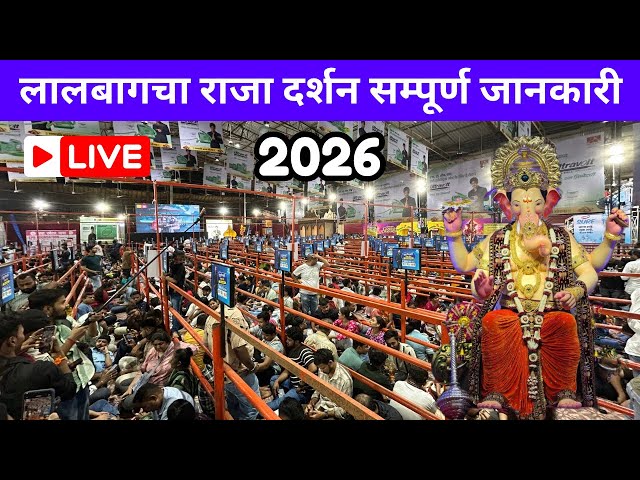 Lalbaugcha Raja First Day Darshan 2026 | Full Darshan Information | Lalbaugcha Raja Today Darshan
