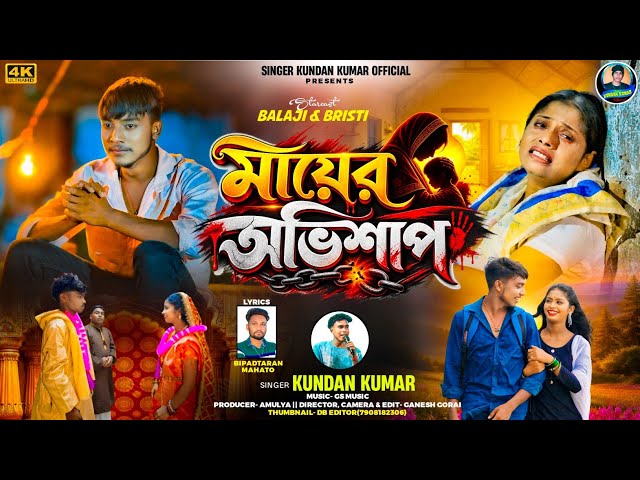 মায়ের অভিশাপ | Mayer Avishap | Kundan Kumar | Balaji | Bristi | Bipadrtaran | Naw Purulia Sed Song 