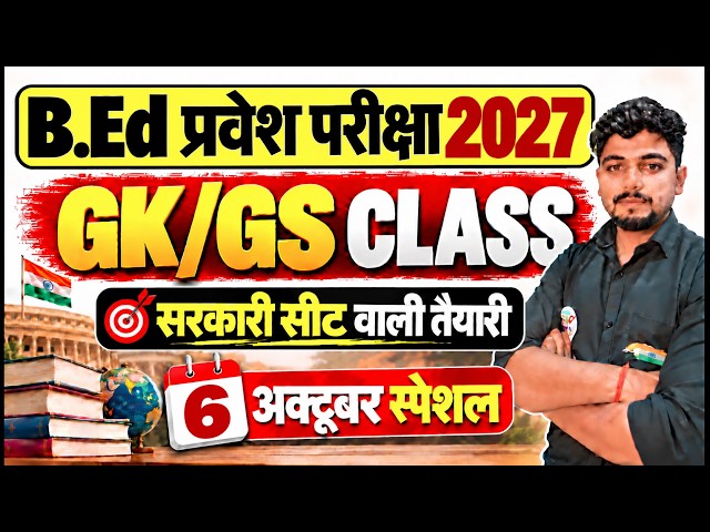 B.Ed Entrance Exam 2027  Full Preparation || B.Ed Entrance Exam 2027 GK/GS Class ||6 October