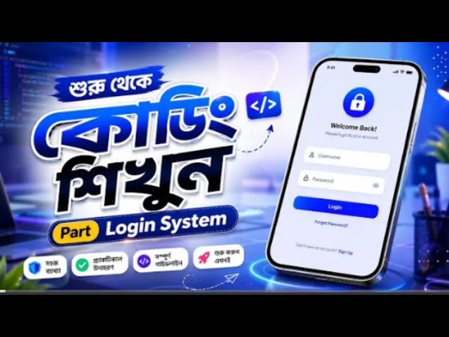 শুরু থেকে Coding শিখুন | Login System তৈরি করুন (HTML, CSS, JavaScript, PHP & MySQL) | Part 01