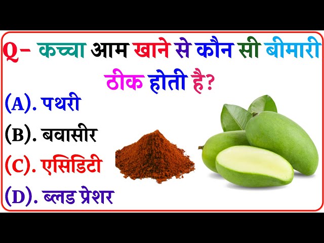 कच्चा आम खाने से कौन सी बीमारी ठीक होती है? || general knowledge || gk facts || @GKBHAWAN 