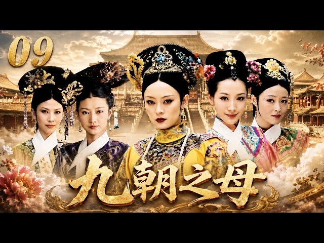 九朝之母09|卑微宮女一夜承寵逆天改命，從此殺穿後宮成九朝之母！ 💕#田曦薇#蕭戰 #趙麗穎 #甄嬛#趙露思#白鹿#佟麗婭#古裝 #愛情 #權謀 #宮鬥 #中國電視劇 #drama