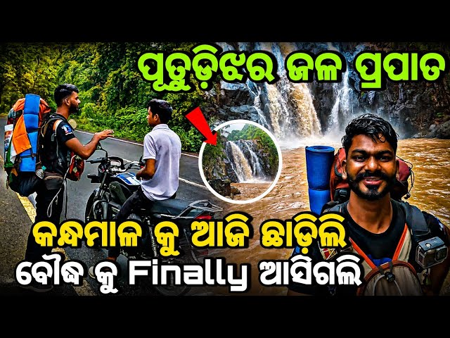 Day_259 // ପକଡାଝର ଜଳପ୍ରପାତ ଦେଖିଲେ କନ୍ଧମାଳ ଛାଡ଼ିଲେ // Putudijhara Waterfall Phulbani / @devvlog006