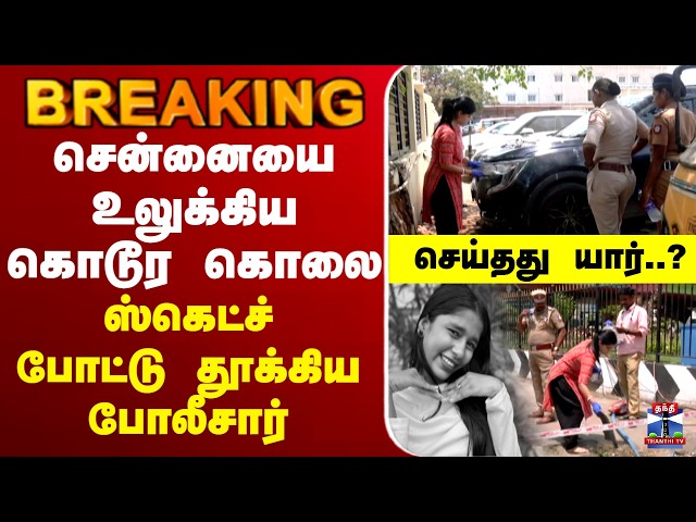 🔴LIVE :Chennai | சென்னையை உலுக்கிய இலங்கை தமிழ் பெண் கொடூர கொலை  ஸ்கெட்ச் போட்டு தூக்கிய போலீசார்
