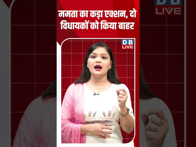 ममता का कड़ा एक्शन, दो विधायकों को किया बाहर #dblive #breakingnews #shortsvideo #latestnews