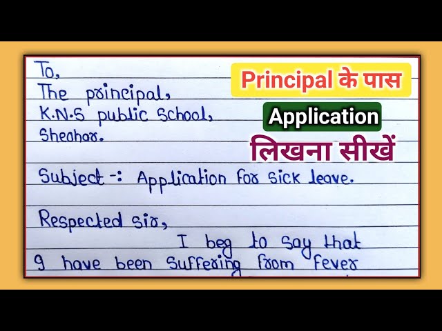 Principal के पास Application लिखना सीखें | Sick leave Application | headmaster ke paas application