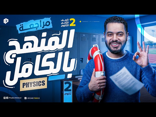 مراجعة منهج الفيزيكس - تانية ثانوي - الترم الثاني - 2026