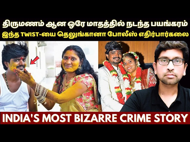 திருமணமாகி 30 நாட்களே ஆனது..இப்படியெல்லம் கூடவா மனிதர்கள் இருப்பார்கள்? True Crime Story In Tamil