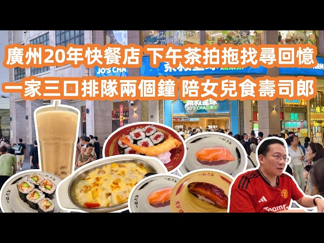 【廣州美食粵菜探店】老夫妻拍拖尋食😋北京路童年回憶❤️本地20年老字號快餐店🍱白汁雞皇飯配紅豆冰❓餓足兩個鐘陪女兒食壽司郎⚠️Canton Food Tour｜Sushiro in GuangZhou