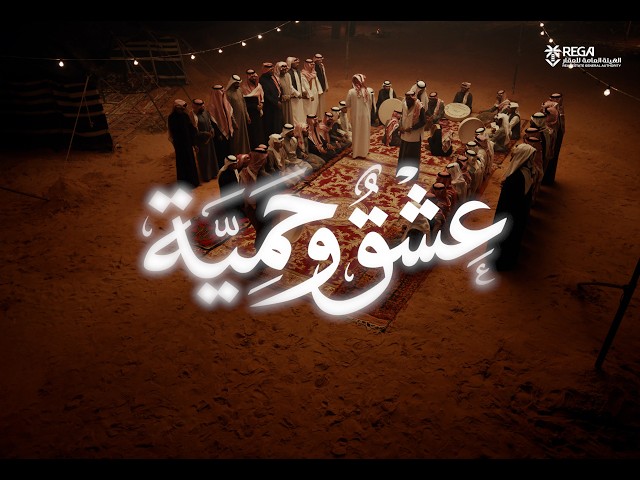 عشق وحميّة | اليوم الوطني السعودي 96