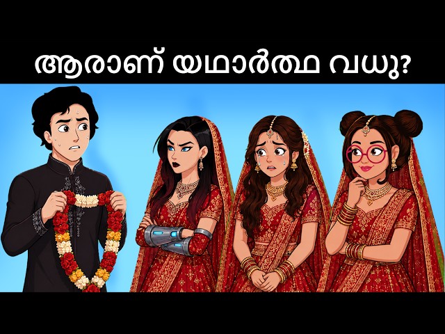 Detective IQ ( Case 24) - വിവാഹത്തിൽ ചില ആശയക്കുഴപ്പങ്ങൾ ഉണ്ടായിരുന്നു |  Malayalam Riddles