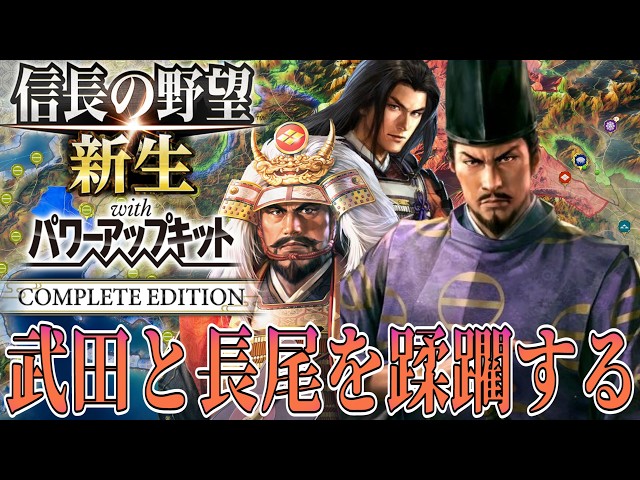#8 [Nobunaga's Ambition: Awakening PK] The Showdown with Takeda Shingen and Nagao Kagetora Begins...