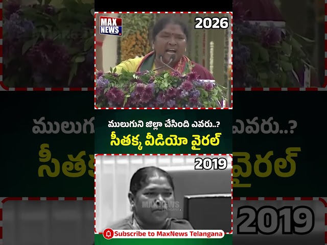 ములుగుని జిల్లా చేసింది ఎవరు ...? Minister Seethakka Most Viral Video | KCR | MAX News Telangana