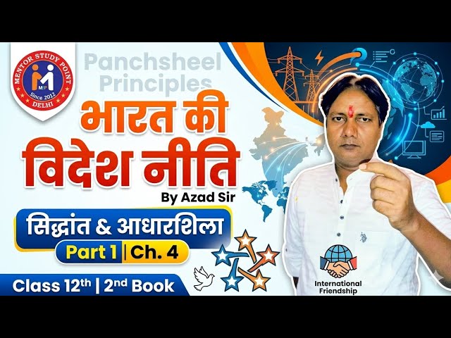 भारत की विदेश नीति | सिद्धांत और आधारशिला |By Azad Sir | Polity | 12th | P-1 | Chap-4 | CBSE | EXAM