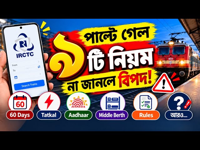 Train Ticket কাটার আগে জানুন ৯টি NEW RULES! | না জানলে বিপদ!