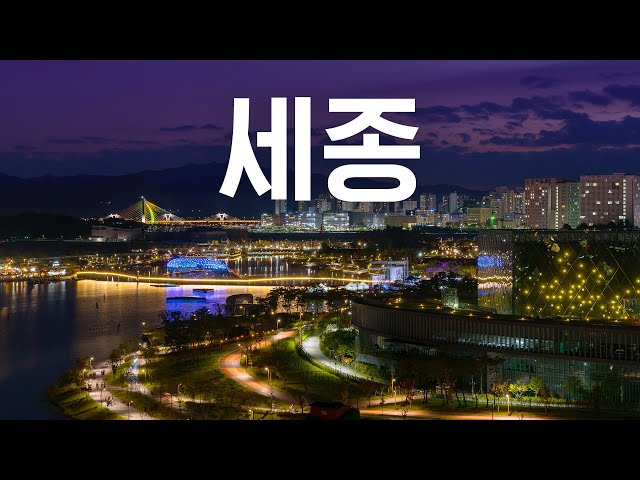 우리나라 최대규모 신도시, 세종시에 대해 알아보자 [#세잡지]