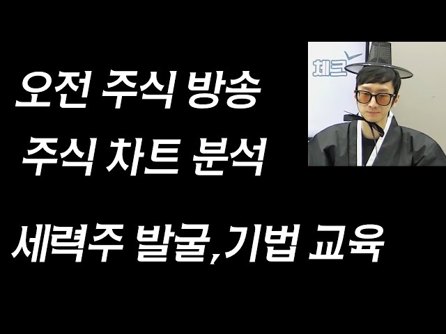 밥그릇 3번,4번 자리 나올만한 세력주 찾아볼까요?[오전 주식 방송,주식단테 5월 공모주]