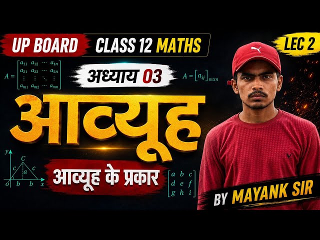 Class 12 Maths Chapter 3 आव्यूह | LEC 2 | आव्यूह के प्रकार | UP Board Maths 2026-27 | Matrix Types 