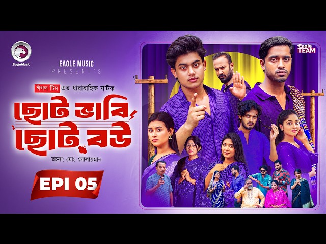 Choto Bhabi Choto Bou | ছোট ভাবি ছোট বউ | EP 05 | Eagle Team | Ajgar,Zara,Golpo | Bangla Natok 2026