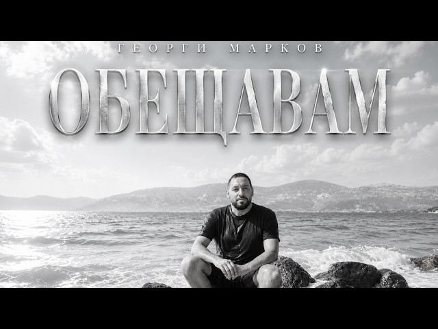 Georgi Markov - Obeshtavam / Георги Марков - Обещавам (Official video)  2026