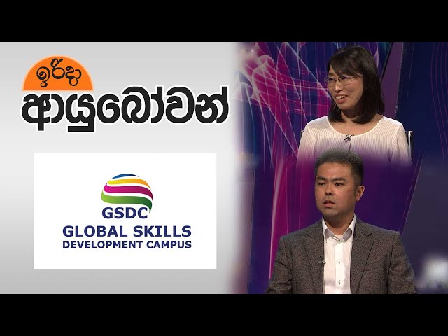 Global Skills Development Campus | Sunday Ayubowan | Rupavahini | 13-07-2025